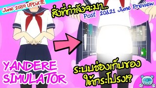 ระบบช่องเก็บของล้ำสมัย!? ซ่อนไว้ใต้กระโปรง [Yandere Simulator 20-21June Update]