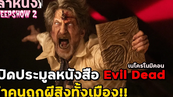 สปอยหนัง เล่าหนัง เปิดประมูลหนังสือจาก Evil Dead ทำคนถูกผีสิงทั้งเมือง!!