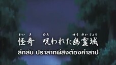 นารูโตะนินจาจอมคาถา ตอนที่ 194 ลึกลับ ปราสาทผีสิงต้องคำสาป