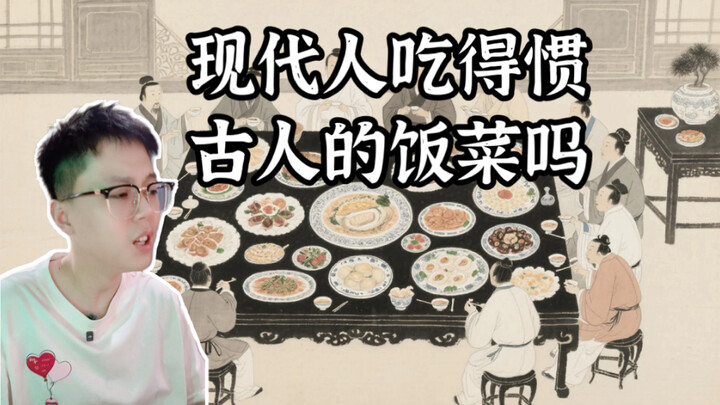 Người hiện đại có quen ăn món ăn của người xưa không? #LịchSử #ẨmThực #DânDĩThựcViThiên