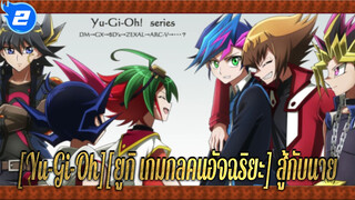 [Yu-Gi-Oh][ยูกิ เกมกลคนอัจฉริยะ] ฉันแค่อยากจะสู้กับนายอีกสักครั้ง_2