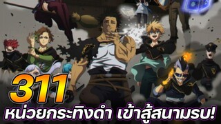 Black Clover 311 : หน่วยกระทิงดำ เข้าสู้สนามรบ !! (ตัวเต็ม)