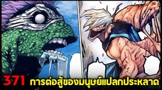 มายฮีโร่ : ตอนที่ 371 โชจิ vs สปินเนอร์ สงครามมนุษย์แปลกประหลาด!!