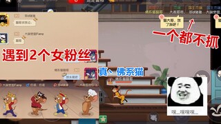 猫和老鼠手游：遇到2个女粉丝，我不仅放了她们还让她们拿蛋糕