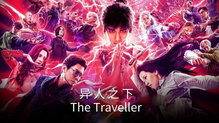 🇨🇳  异人之下  The Traveller (w/Eng sub)  2024