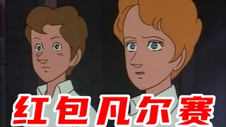 红包凡尔赛