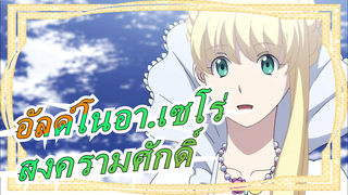 [อัลด์โนอา.เซโร่/มหากาพย์AMV]สงครามศักดิ์