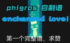 [phigros自制谱]enchanted love,我的第一个完整自制谱，求赞(｡･ω･｡)ﾉ♡