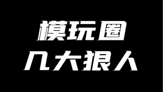 模玩圈几大狠人 有你吗