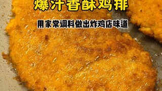 【สเต็กไก่ทอดกรอบ】ใช้เครื่องปรุงรสโฮมเมดเพื่อให้ได้รสชาติไก่ทอดแท้ๆ!