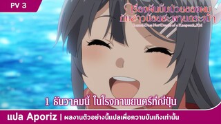 [ซับไทย] ตัวอย่าง 3 นาทีแรกของ "เรื่องฝันปั่นป่วยของผมกับสาวน้อยสะพายกระเป๋า"