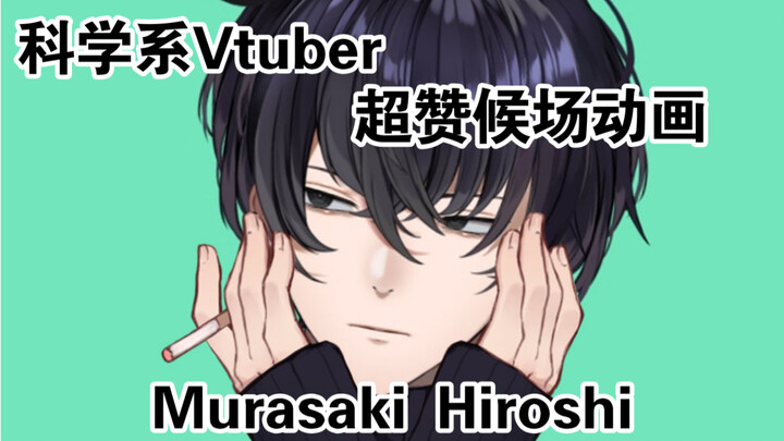【Murasaki Hiroshi】开播候场动画/佳作共赏
