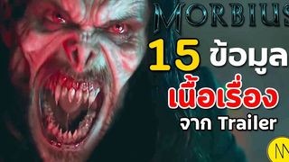 MORBIUS (มอร์เบียส) - 15 ข้อมูลเนื้อเรื่องจาก Trailer