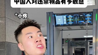 How sensitive are Chinese people to prohibited items?
