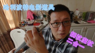 国内首发：开箱noble卢修斯魔杖，哈利波特迷的心头好