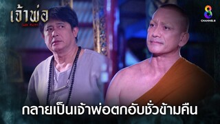 กลายเป็นเจ้าพ่อตกอับชั่วข้ามคืน | HIGHLIGHT เจ้าพ่อ EP.36 | ละครช่อง8