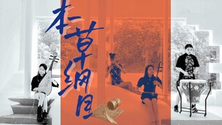 "Compendium of Materia Medica" shuttlecock exercise—folk music girl applies to join the battle!