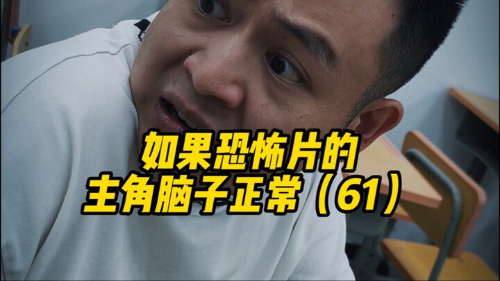 ถ้าตัวเอกหนังสยองขวัญสมองปกติ (61)