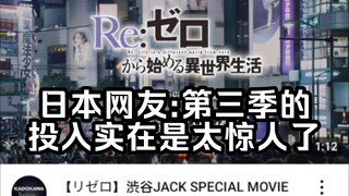 【Re0第三季/外网】涩谷特别广告，日本网友:第三季的投入实在是太惊人了【国外评论区】