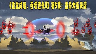 《重生成蛆，吞噬进化||》第5集：击杀大乘天魔