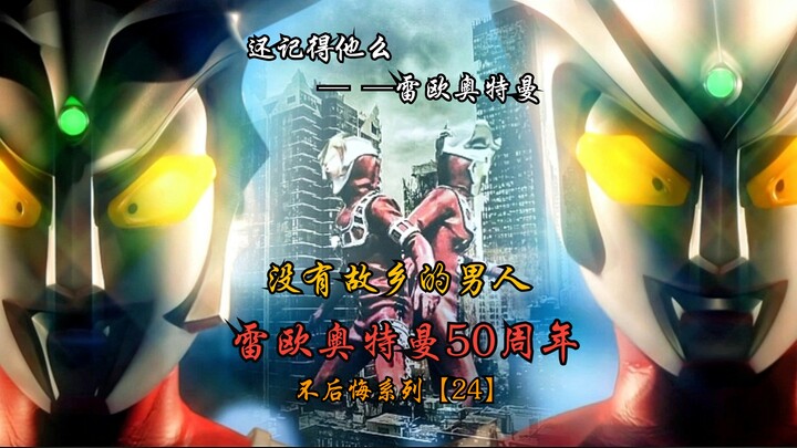 【雷欧奥特曼/高燃MAD】当狮子之瞳再次发光之时！！！