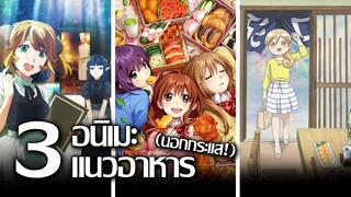 [แนะนำ] 3 อนิเมะแนว"อาหาร"ที่อยากให้คุณลองรับชม! | รวมเรื่องนอกกระแส!