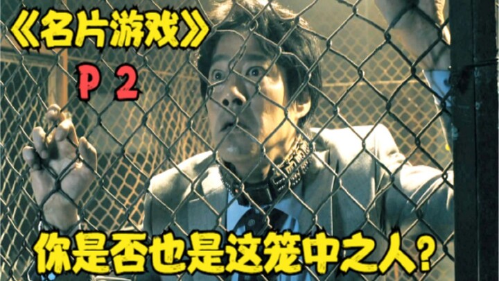 “Trò Chơi Danh Thiếp” Phần 2! Đáp đúng thì sống, đáp sai thì chết. Này các bạn, có phải bạn cũng là 