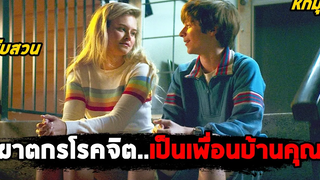 เมื่อฆาตกรโรคจิตเป็นเพื่อนบ้านของคุณ (สปอยหนัง) Summer of 84