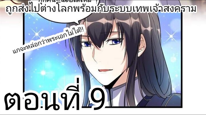 [ อ่านมังงะ ] ถูกส่งไปต่างโลกพร่อมกับระบบเทพเจ้าสงคราม ตอนที่9