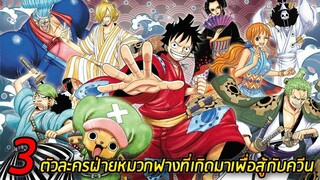 [วันพีช] : 3 ตัวละครฝ่ายหมวกฟาง ที่เกิดมาเพื่อสู้กับควีน !!