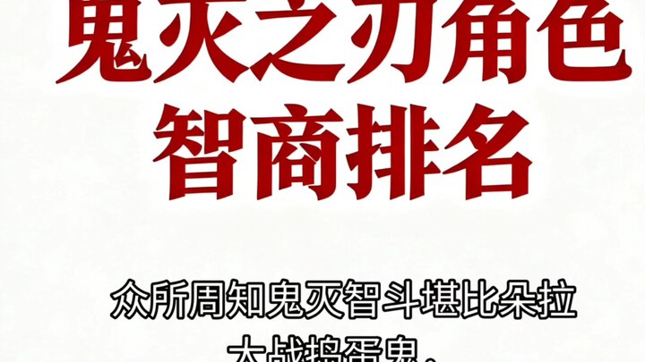 Xếp hạng chỉ số IQ của các nhân vật trong Thanh Gươm Diệt Quỷ