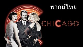 Chicago (พากย์ไทย)