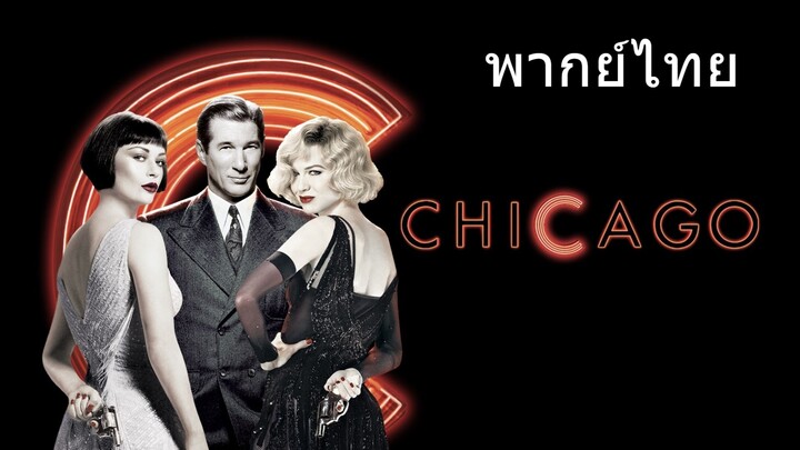 Chicago (พากย์ไทย)