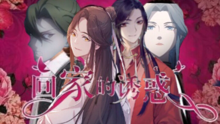 【天官赐福】用《回家的诱惑》的方式打开《天官赐福》