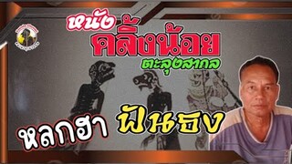 หลก ฮา ฟันธง [ หนังคลิ้งน้อย ตะลุงสากล ]