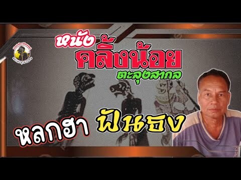 หลก ฮา ฟันธง [ หนังคลิ้งน้อย ตะลุงสากล ]