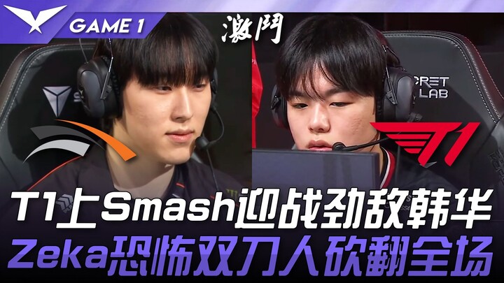 HLE ปะทะ T1: T1 ปะทะ Hanwha ใน Smash! สไตล์การใช้อาวุธคู่อันน่าสะพรึงกลัวของ Zeka ปลดปล่อยความหายนะ!