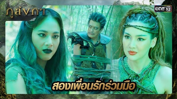 สองปีศาจสาวร่วมมือ จัดการพญาอินทรีชั้นสูง | ซีนเด็ด ภูลังกา Ep.10 | 12 มี.ค. 67 | one31