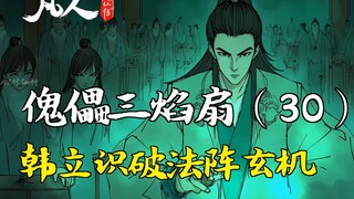 นิทานเซียนธรรมดา - พัดสามเปลวไฟหุ่นเชิด (30) | ฮันลี่จับผิดเคล็ดลับในเวทมนตร์ได้