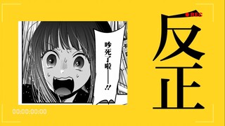 【我推的孩子/有马加奈】反正