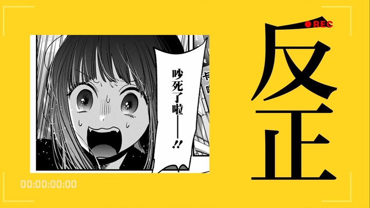 【我推的孩子/有马加奈】反正