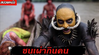 (สปอยหนัง ต้องหนีจากชนเผ่ากินคน) เมื่อเธอต้องเอาตัวรอดชนเผ่ากินคน The green inferno 2013 หวีดสุดนรก