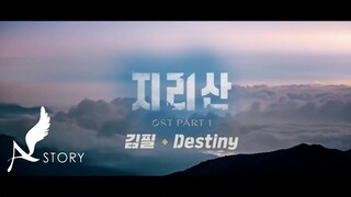 [지리산 OST] Part.1 김필 - Destiny MV (Official)