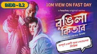 Rongila Kitab | রঙিলা কিতাব (2024) Full-S01 Bengali Hoichoi 1080p