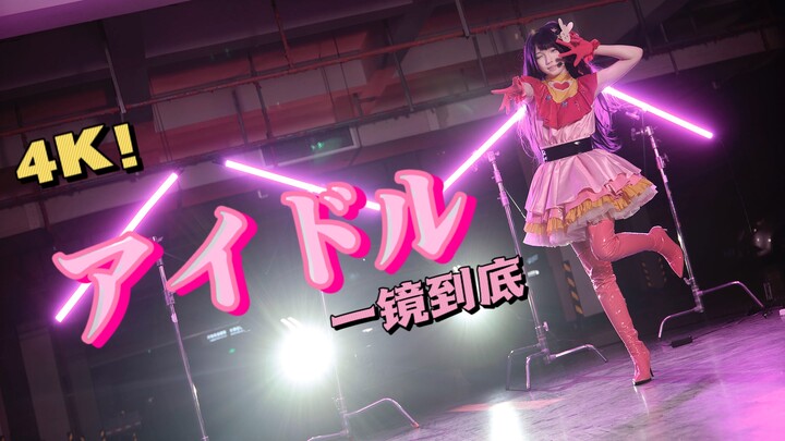 【4K】一镜到底！偶像复活！アイドル❤星野爱cos