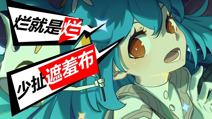 美术优秀？五年打磨？我今天就扯下你的遮羞布！【寄与厚望】