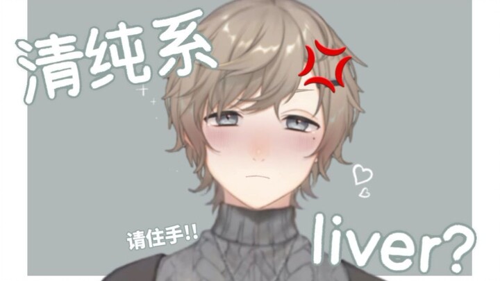 【Stasiun Energi Ye Miao】32 Mengaku sebagai liver yang polos dan murni 【Ye / Video Pendek】