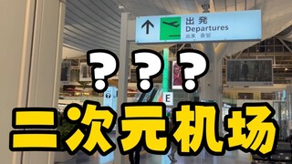 Second Dimension Airport