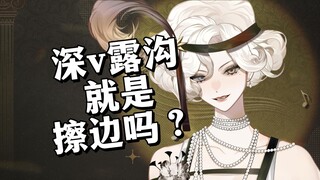 不要用擦边两个字侮辱我的审美