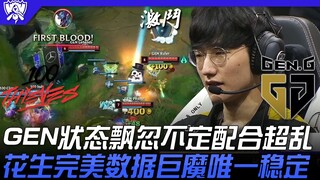 100 vs GEN GEN状态飘忽不定配合超乱！花生完美数据巨魔唯一稳定！ | 16强小组赛 | 2022 S12世界赛精华